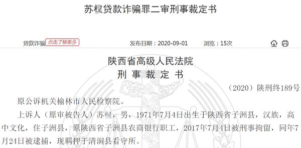 点击看大图 子洲农商银行职工诈骗4200万贷款 串通低保户、涉毒人员互贷互保